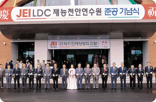 재능교육연수원 준공 기념식