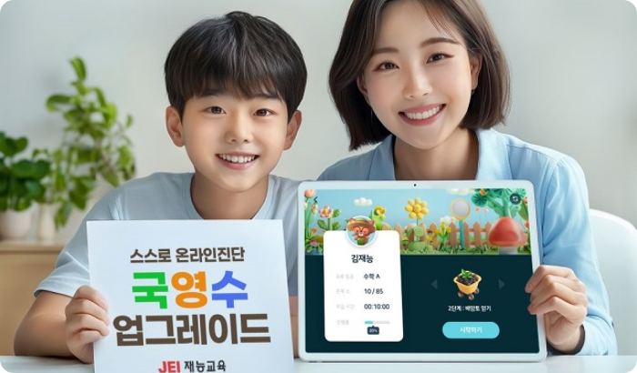 재능교육, <스스로온라인진단> ‘국영수’ 업그레이드 오픈
