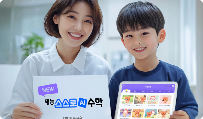 재능교육, ‘재능스스로AI수학’ 출시